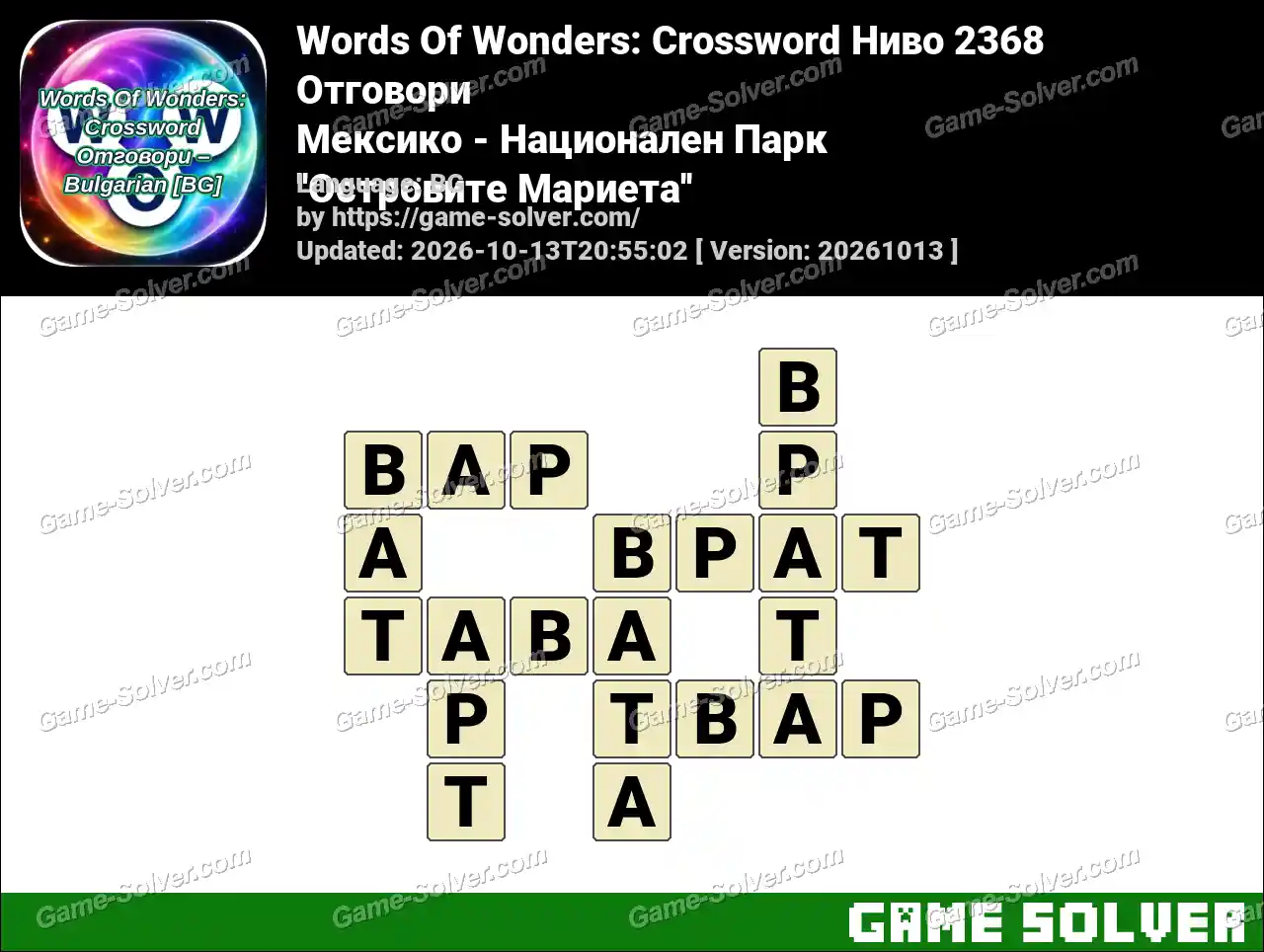 Words Of Wonders: Crossword Ниво 2368 Отговори – Мексико – Национален Парк ”Островите Мариета”